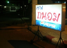 เชฟถนอม