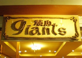 Yakiniku Giants