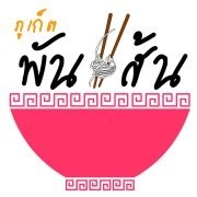 ภูเก็ตพันเส้น