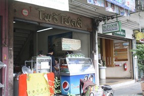 โพธิโชคดี
