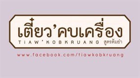 เตี๋ยว'คบเครื่อง