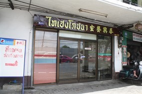 ไทเฮงโภชนา