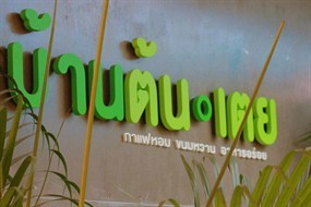 บ้านต้น๐เตย