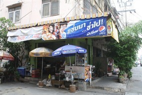 เย็นตาโฟกลางซอย