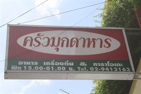 ครัวมุกดาหาร