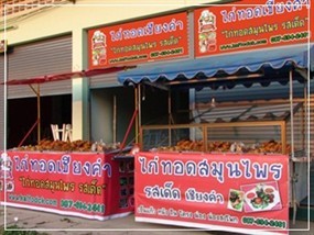 ไก่ทอดสมุนไพรเชียงคำ