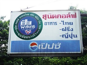 ห้องอาหารสุนิตกอล์ฟ