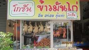โกซัน ข้าวมันไก่