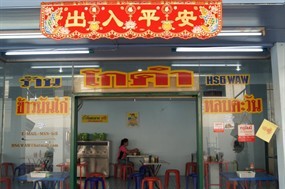 โกดำข้าวมันไก่หลบตะวัน