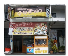 บ้านขนมกุลธิดา