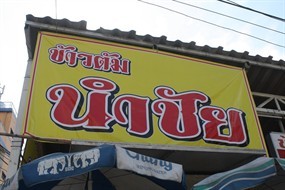 ข้าวต้มโต้รุ่งนำชัย