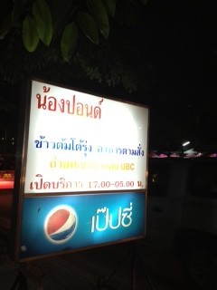 น้องปอนด์ โภชนา