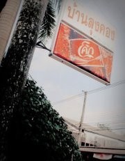 บ้านลุงคอง