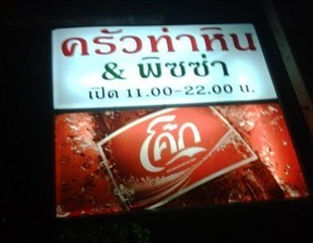 ครัวท่าหิน พิซซ่า