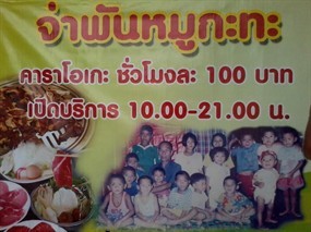 จ่าพันหมูกระทะ