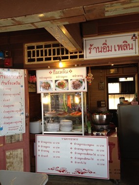 อิ่มเพลิน