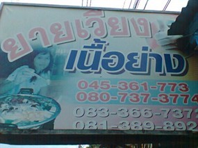 ยายเวียงเนื้อย่าง