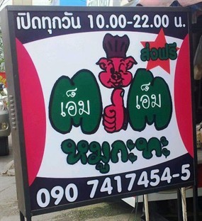 เอ็มเอ็มหมูกระทะ