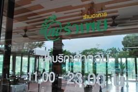 รำเพย ณ ดงตาล