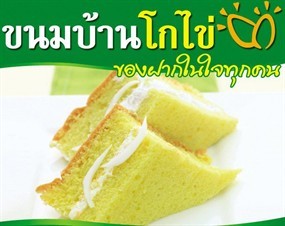 Kanom Baan Ko Khai