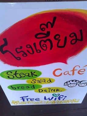 โรงเตี๊ยม คาเฟ่(ป๋าเต้)