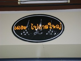 เดอะ ไปยาลใหญ่