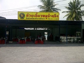 ก๋วยเตี๋ยวหมูบ้านบึง