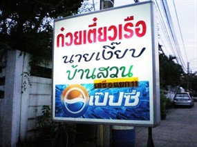ก๋วยเตี๋ยวเรือ นายเีงี๊ยบ บ้านสวน