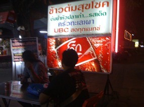 ข้าวต้มสุขโชค