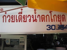 ก๋วยเตี๋ยวโกยุด