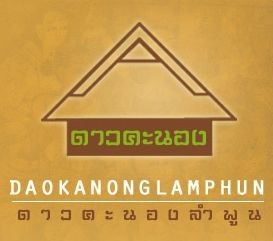 ดาวคะนองลำพูน