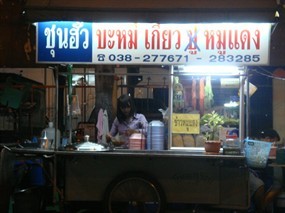 ชุนฮั้ว