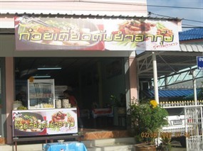 อากุ๊ง ก๋วยเตี๋ยวหมูต้มยำ