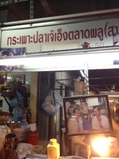 กระเพาะปลาเจ๊เอ็ง