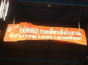พ่อทรง ก๋วยเตี๋ยวเรือโบราณ