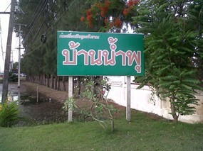 ก๋วยเตี๋ยวเรือสูตรโบราณบ้านน้ำพุ