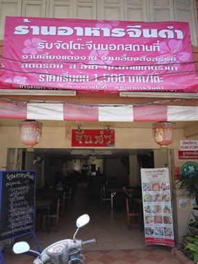 จีนดำ 