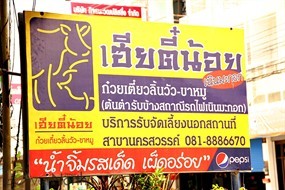 ก๋วยเตี๋ยวลิ้นวัว เฮียตี๋น้อยเนินมะกอก