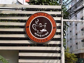 คุณลุงกาแฟ