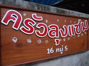 The Uncle Sam Restaurant