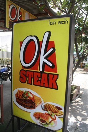 โอเค สเต็ก