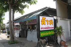 ล้าน ข้าวมันไก่ตอน