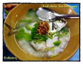 ข้าวต้มโอ่ง จิ๊บ&จ๊อย