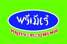 พรีเมียร์ หมูกระทะ 