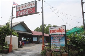 ลุงแว่นซีฟู้ด