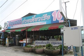 ก๋วยเตี๋ยวเรือปทุมทอง