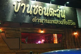 บ้านชอนตะวัน
