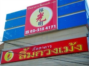 ลิ้มกวงเม้ง