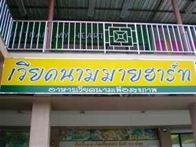 เวียดนาม มาย ฮาร์ท