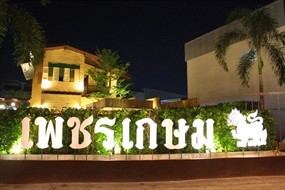 เพชรเกษม
